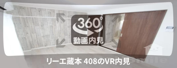 リーエ蔵本 408の360動画