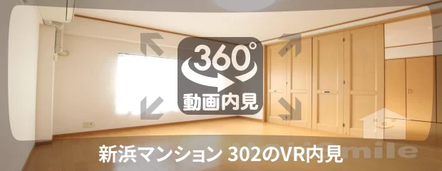 新浜マンション 302の360動画