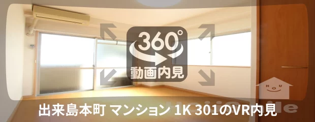 出来島本町 マンション 1K 301の360動画