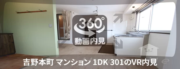 吉野本町 マンション 1DK 301の360動画
