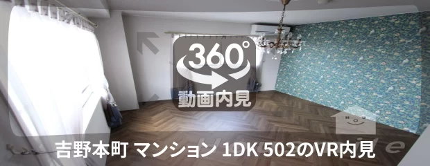 吉野本町 マンション 1DK 502の360動画