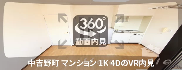 中吉野町 マンション 1K 4Dの360動画