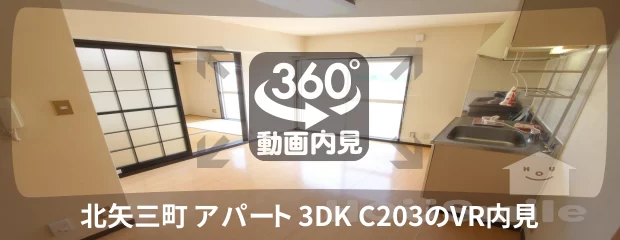 北矢三町 アパート 3DK C203の360動画