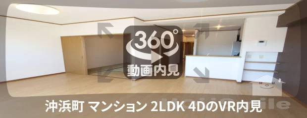 沖浜町 マンション 2LDK 4Dの360動画