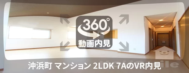 沖浜町 マンション 2LDK 7Aの360動画