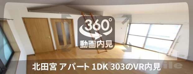 北田宮 アパート 1DK 303の360動画