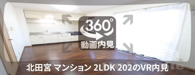 北田宮 マンション 2LDK 202の360動画