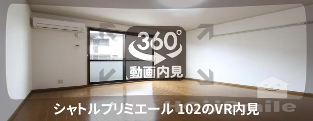 シャトルプリミエール 102の360動画