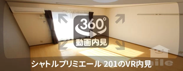 シャトルプリミエール 201の360動画