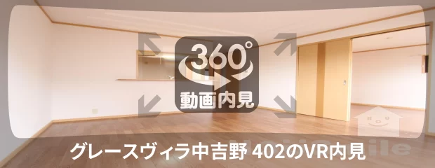 グレースヴィラ中吉野 402の360動画