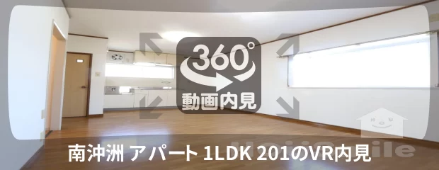南沖洲 アパート 1LDK 201の360動画