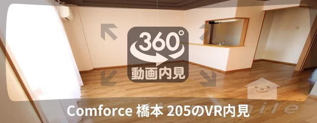 Comforce 橋本 205の360動画