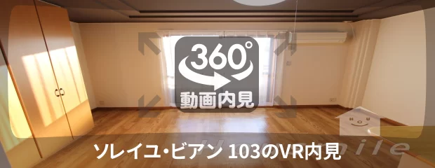 ソレイユ・ビアン 103の360動画