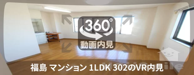 福島 マンション 1LDK 302の360動画