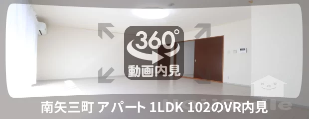 南矢三町 アパート 1LDK 102の360動画