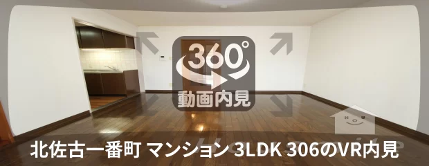 北佐古一番町 マンション 3LDK 306の360動画