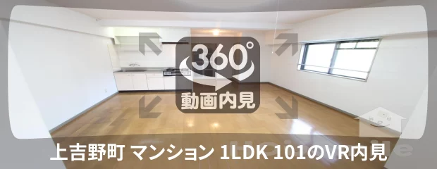 上吉野町 マンション 1LDK 101の360動画
