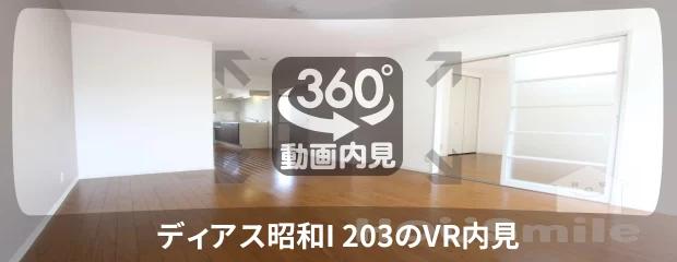 ディアス昭和I 203の360動画