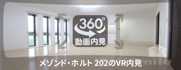 メゾンド・ホルト 202の360動画
