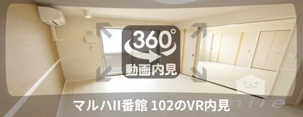 マルハII番館 102の360動画
