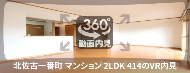 北佐古一番町 マンション 2LDK 414の360動画