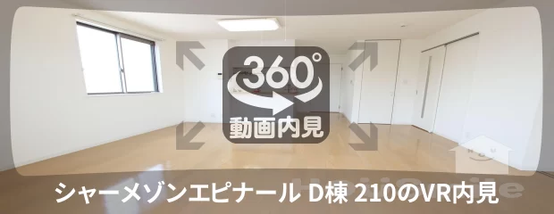 シャーメゾンエピナール D棟 210の360動画
