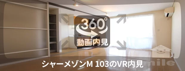 シャーメゾンM 103の360動画