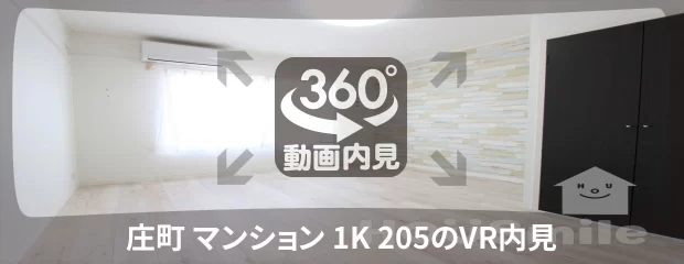 庄町 マンション 1K 205の360動画