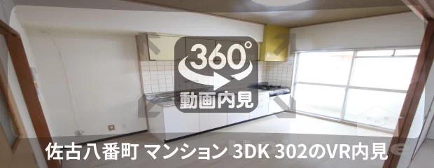 佐古八番町 マンション 3DK 302の360動画