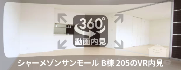 シャーメゾンサンモール B棟 205の360動画