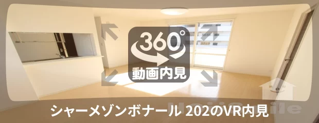 シャーメゾンボナール 202の360動画