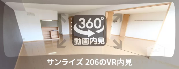 サンライズ 206の360動画