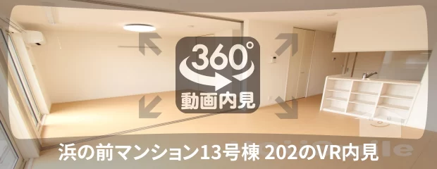浜の前マンション13号棟 202の360動画