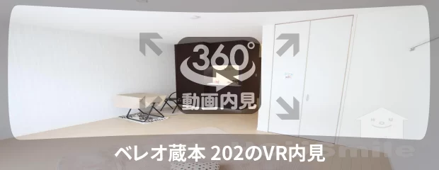 ベレオ蔵本 202の360動画