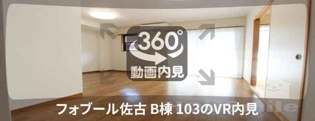 フォブール佐古 B棟 103の360動画
