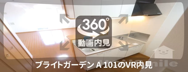 ブライトガーデン A 101の360動画