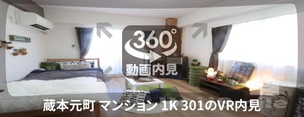 蔵本元町 マンション 1K 301の360動画