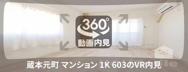 蔵本元町 マンション 1K 603の360動画