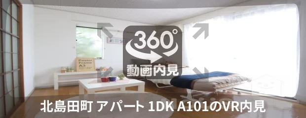 北島田町 アパート 1DK A101の360動画