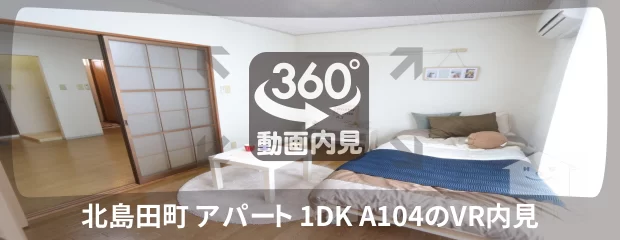 北島田町 アパート 1DK A104の360動画