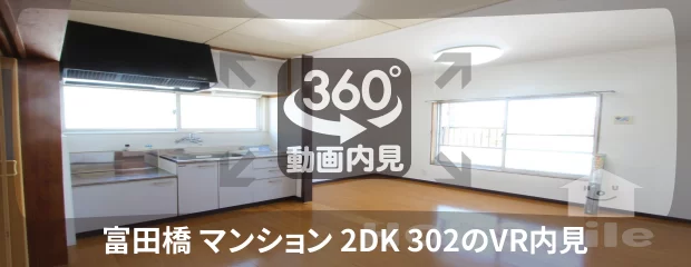 富田橋 マンション 2DK 302の360動画