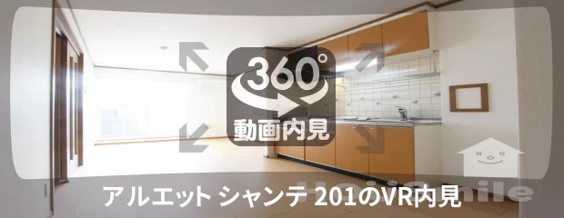 アルエット シャンテ 201の360動画
