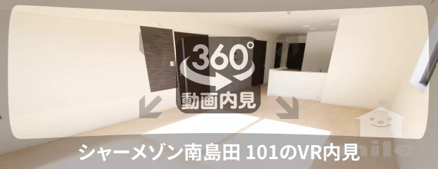 シャーメゾン南島田 101の360動画
