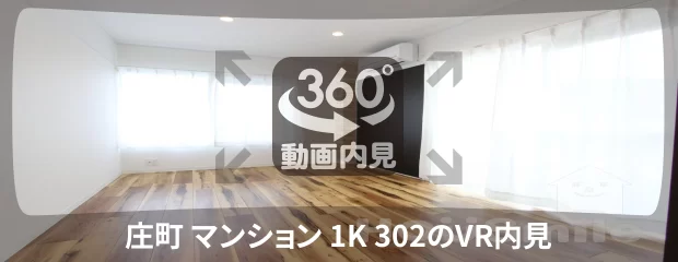 庄町 マンション 1K 302の360動画