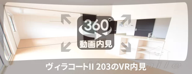 ヴィラコートII 203の360動画