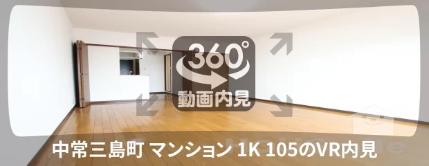 中常三島町 マンション 1K 105の360動画