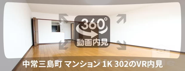 中常三島町 マンション 1K 302の360動画