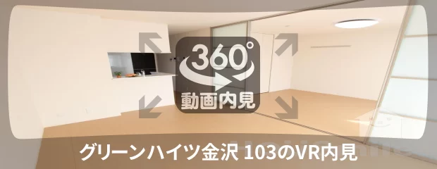 グリーンハイツ金沢 103の360動画