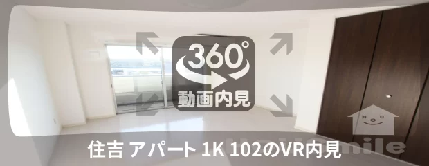 住吉 アパート 1K 102の360動画