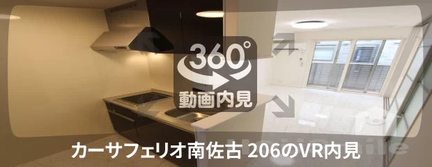 カーサフェリオ南佐古 206の360動画